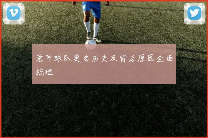 意甲球队更名历史及背后原因全面梳理