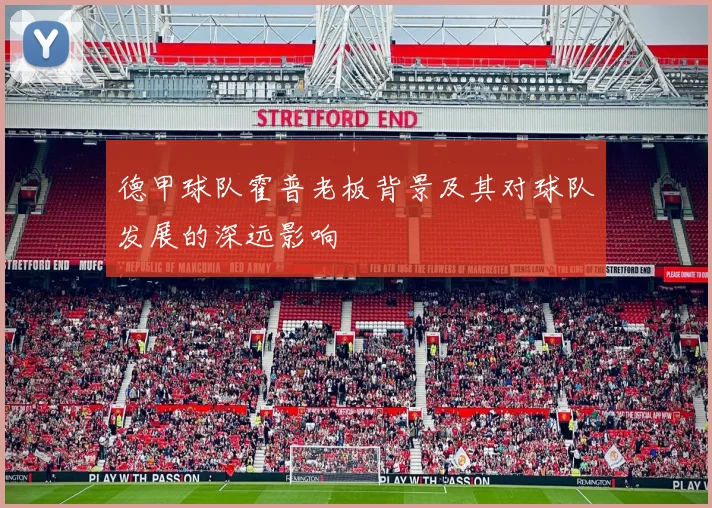 德甲球队霍普老板背景及其对球队发展的深远影响