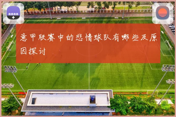 意甲联赛中的悲情球队有哪些及原因探讨