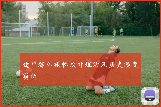 德甲球队旗帜设计理念及历史演变解析