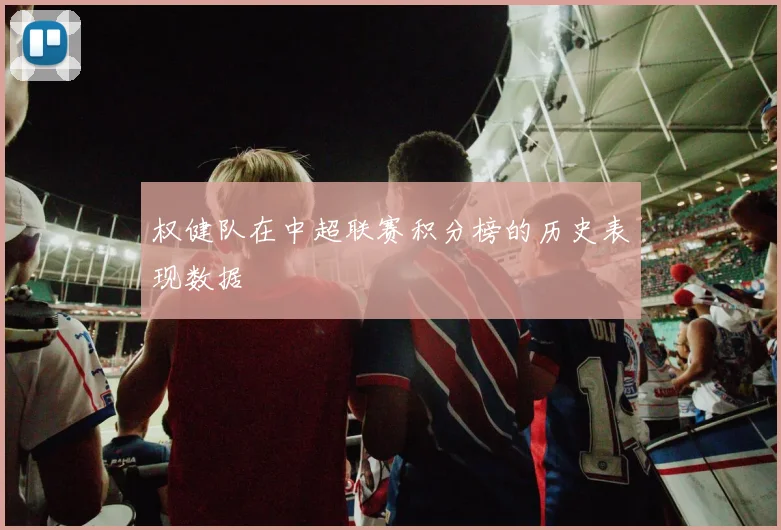 权健队在中超联赛积分榜的历史表现数据