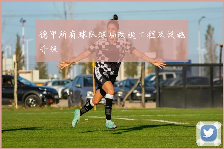 德甲所有球队球场改造工程及设施升级