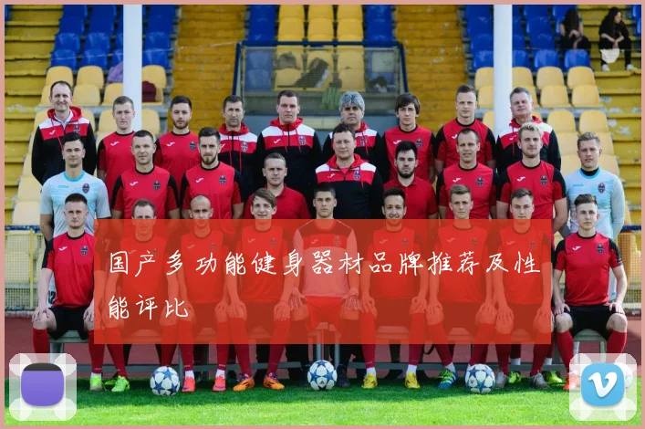 国产多功能健身器材品牌推荐及性能评比