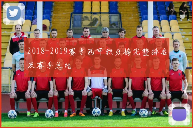 2018-2019赛季西甲积分榜完整排名及赛季总结