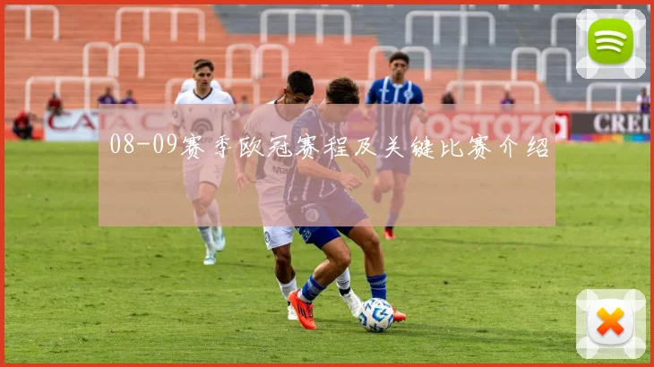 08-09赛季欧冠赛程及关键比赛介绍