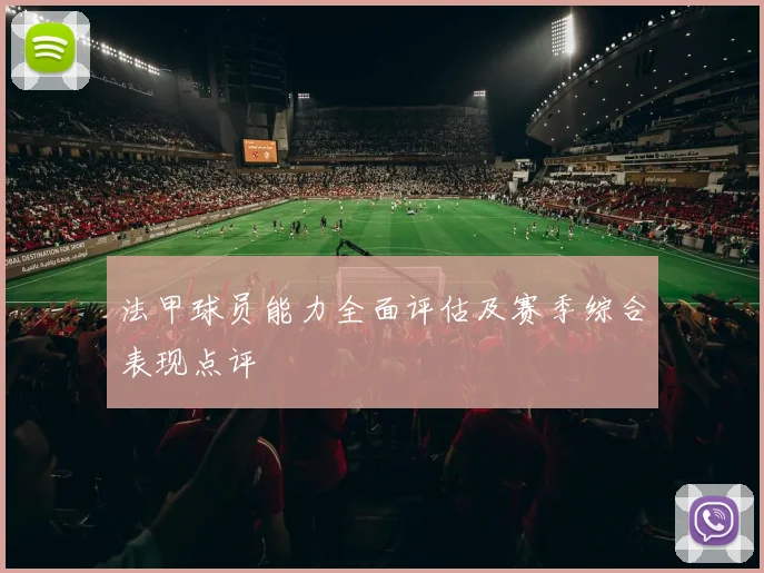 法甲球员能力全面评估及赛季综合表现点评