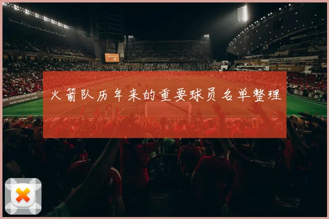 火箭队历年来的重要球员名单整理