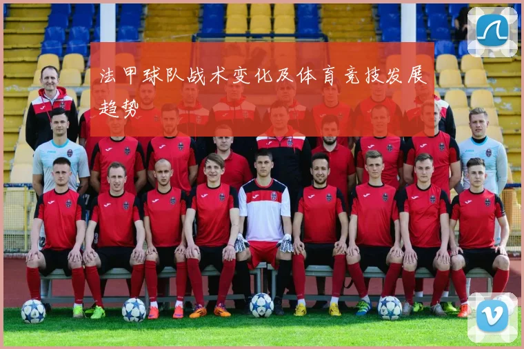 法甲球队战术变化及体育竞技发展趋势