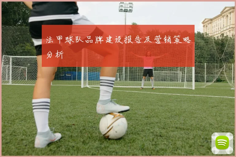 法甲球队品牌建设报告及营销策略分析