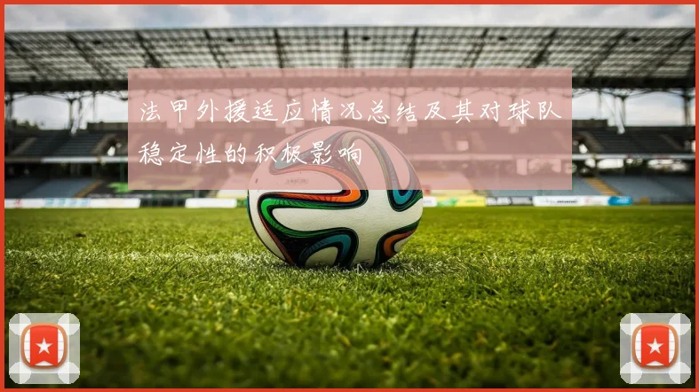 法甲外援适应情况总结及其对球队稳定性的积极影响