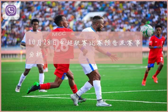 10月28日中超联赛比赛预告及赛事分析