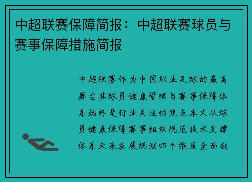 中超联赛保障简报：中超联赛球员与赛事保障措施简报