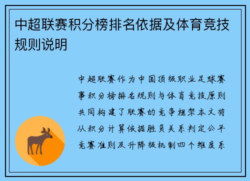 中超联赛积分榜排名依据及体育竞技规则说明