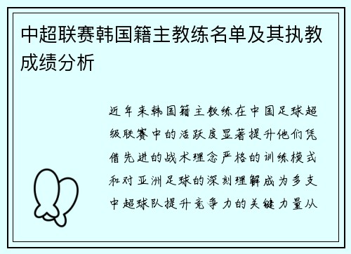 中超联赛韩国籍主教练名单及其执教成绩分析