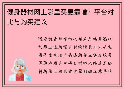 健身器材网上哪里买更靠谱？平台对比与购买建议
