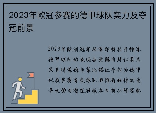 2023年欧冠参赛的德甲球队实力及夺冠前景