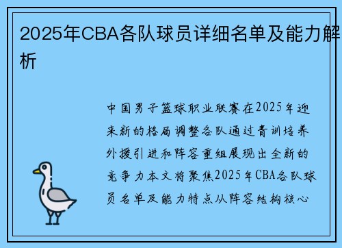 2025年CBA各队球员详细名单及能力解析