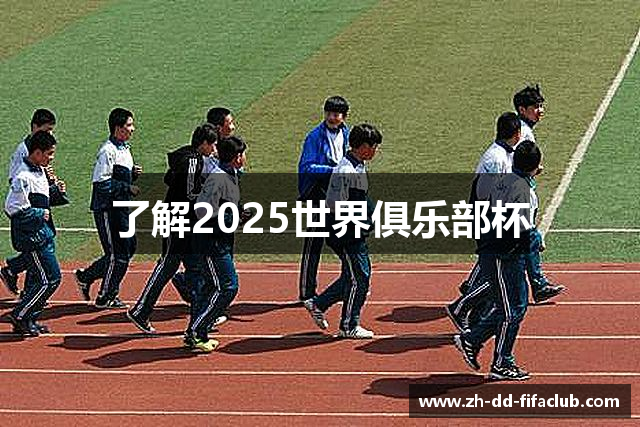 了解2025世界俱乐部杯